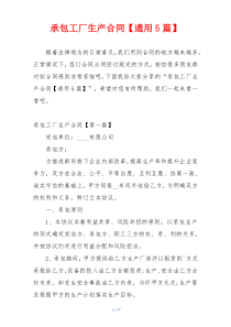承包工厂生产合同【通用5篇】