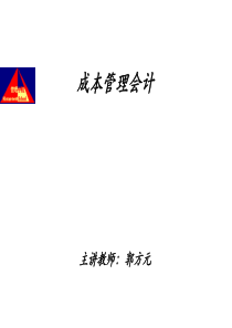 管理会计全课讲义辅导