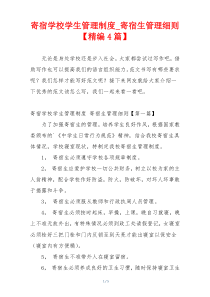 寄宿学校学生管理制度_寄宿生管理细则【精编4篇】