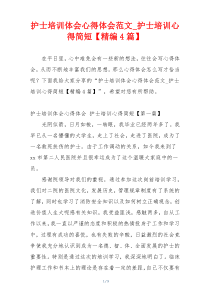 护士培训体会心得体会范文_护士培训心得简短【精编4篇】