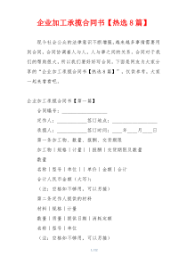 企业加工承揽合同书【热选8篇】