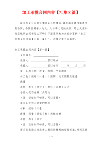加工承揽合同内容【汇集8篇】