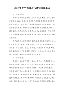 2023年小学校园文化建设自查报告