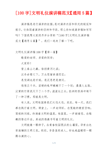 [100字]文明礼仪演讲稿范文【通用5篇】