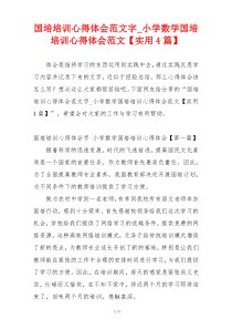 国培培训心得体会范文字_小学数学国培培训心得体会范文【实用4篇】