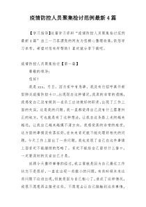 疫情防控人员聚集检讨范例最新4篇