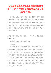 2023年大学春季开学典礼升旗演讲稿范文三分钟_开学典礼升旗仪式演讲稿范文【实用10篇】
