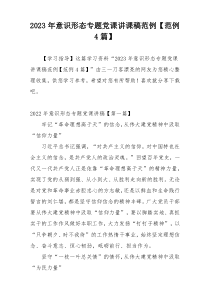 2023年意识形态专题党课讲课稿范例【范例4篇】