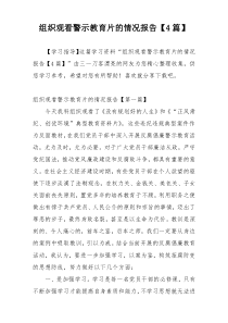 组织观看警示教育片的情况报告【4篇】