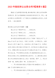 2023年股权转让出资合同书【推荐8篇】