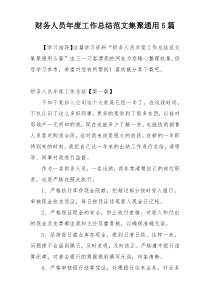 财务人员年度工作总结范文集聚通用5篇