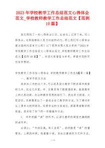2023年学校教学工作总结范文心得体会范文_学校教师教学工作总结范文【范例10篇】