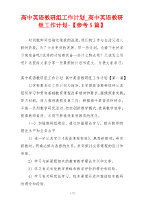 高中英语教研组工作计划_高中英语教研组工作计划-【参考5篇】
