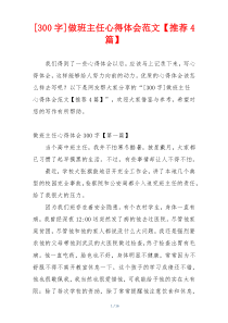 [300字]做班主任心得体会范文【推荐4篇】