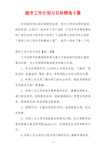 超市工作计划与目标精选5篇