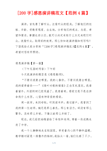 [200字]感恩演讲稿范文【范例4篇】