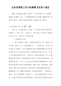 公务员季度工作小结集聚【实用4篇】