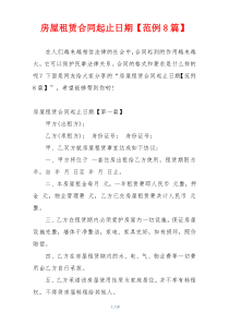 房屋租赁合同起止日期【范例8篇】