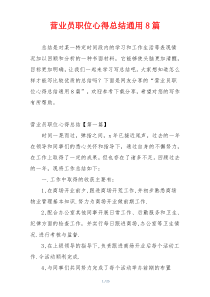 营业员职位心得总结通用8篇