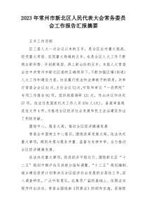 2023年常州市新北区人民代表大会常务委员会工作报告汇报摘要
