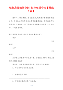 银行房屋租赁合同_银行租赁合同【精选5篇】