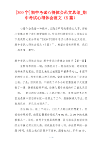 [300字]期中考试心得体会范文总结_期中考试心得体会范文（5篇）
