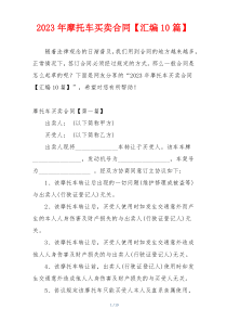 2023年摩托车买卖合同【汇编10篇】