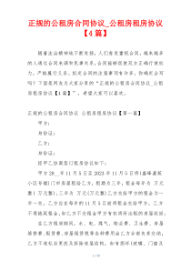 正规的公租房合同协议_公租房租房协议【4篇】