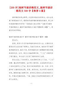 [200字]植树节演讲稿范文_植树节演讲稿范文500字【推荐4篇】