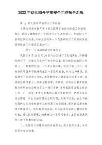 2023年幼儿园开学前安全工作报告汇报