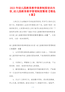2023年幼儿园教育教学规章制度培训内容_幼儿园教育教学管理制度整理【精选4篇】