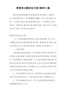 推普周主题活动方案(案例)5篇