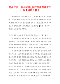 财务工作计划与安排_行政单位财务工作计划【通用5篇】