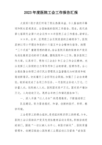 2023年度医院工会工作报告汇报