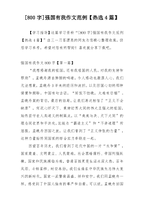 [800字]强国有我作文范例【热选4篇】