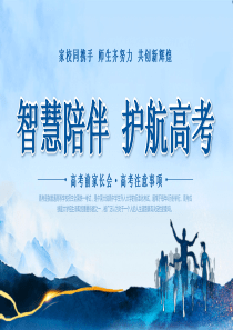 智慧陪伴护航高考高考前家长会高考注意事项【PPT讲稿】