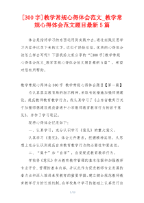 [300字]教学常规心得体会范文_教学常规心得体会范文题目最新5篇