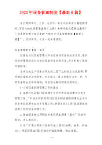 2023年设备管理制度【最新5篇】