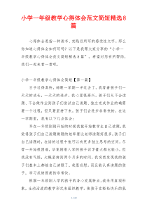 小学一年级教学心得体会范文简短精选8篇
