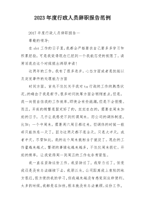 2023年度行政人员辞职报告范例