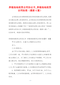 养殖场地租赁合同协议书_养殖场地租赁合同标准（最新4篇）