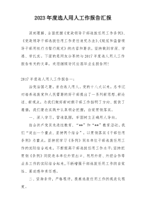 2023年度选人用人工作报告汇报