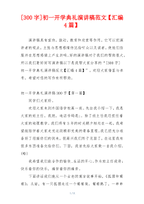 [300字]初一开学典礼演讲稿范文【汇编4篇】