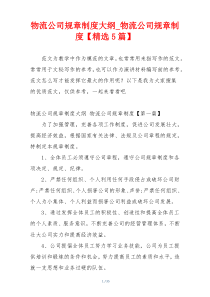 物流公司规章制度大纲_物流公司规章制度【精选5篇】