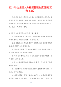 2023年幼儿园人力资源管理制度目录【汇集4篇】
