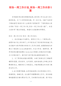 财务一周工作计划_财务一周工作内容5篇
