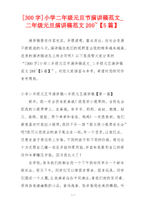 [300字]小学二年级元旦节演讲稿范文_二年级元旦演讲稿范文200~【5篇】