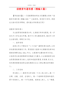 读教育专著有感（精编5篇）