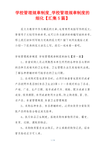 学校管理规章制度_学校管理规章制度的细化【汇集5篇】