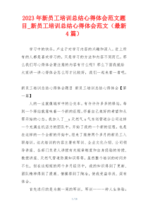 2023年新员工培训总结心得体会范文题目_新员工培训总结心得体会范文（最新4篇）
